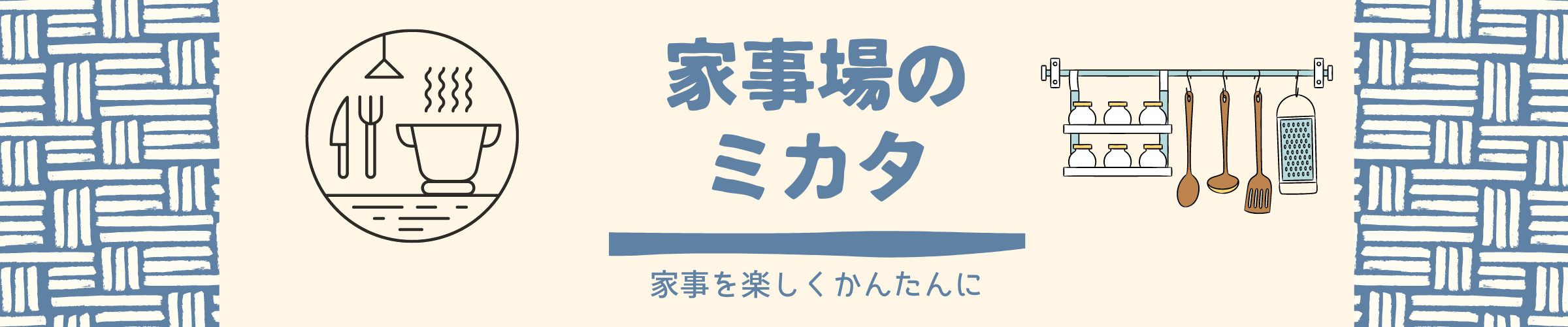 家事場のミカタ